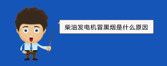 新村镇柴油发电机冒黑烟是什么原因